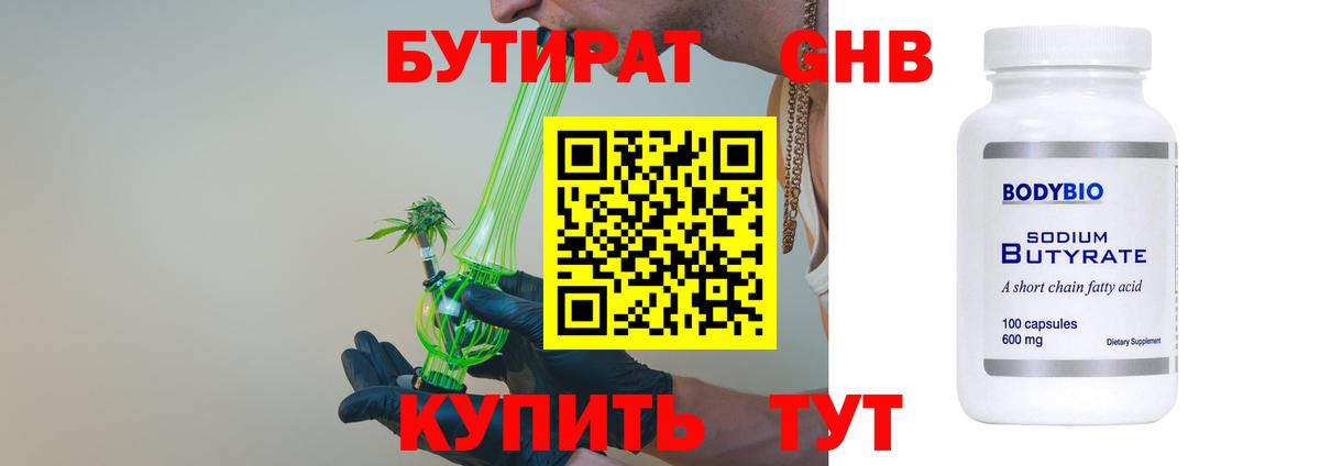 БУТИРАТ оксибутират  БУТИРАТ  Балашов 