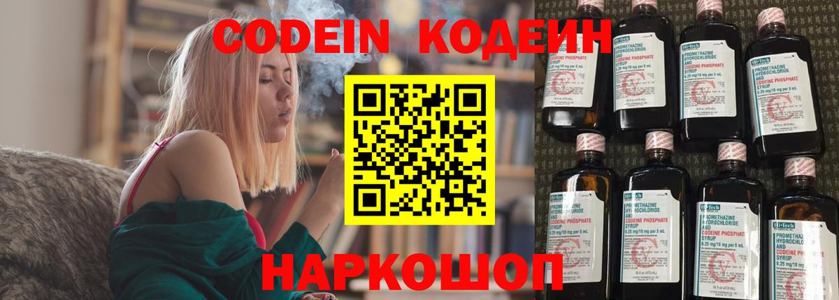 Codein напиток Lean (лин)  Codein Purple Drank  Вход с VPN  Балашов 